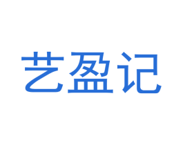 艺盈记 商标图样