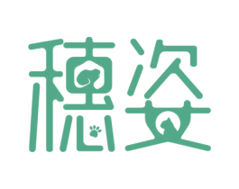 穗姿 商标图样