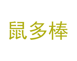 鼠多棒 商标图样
