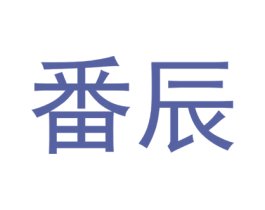 番辰 商标图样