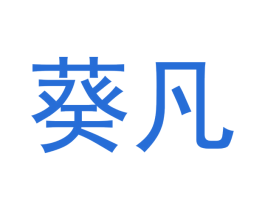葵凡 商标图样