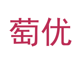 萄优 商标图样