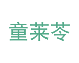 童莱苓 商标图样