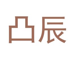 凸辰 商标图样