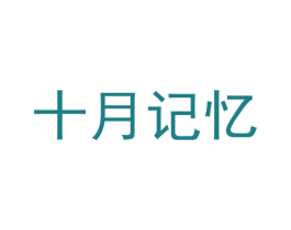 十月记忆 商标图样
