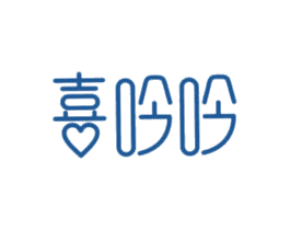 喜吟吟 商标图样