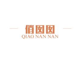 俏囡囡 商标图样