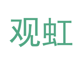 观虹 商标图样