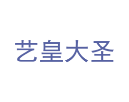 艺皇大圣 商标图样