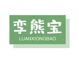 孪熊宝 商标图样