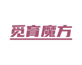 觅育魔方 商标图样