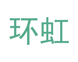 环虹 商标图样