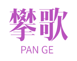 攀歌 商标图样