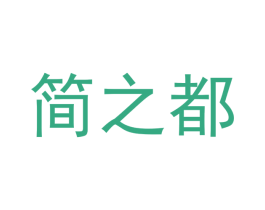 简之都 商标图样