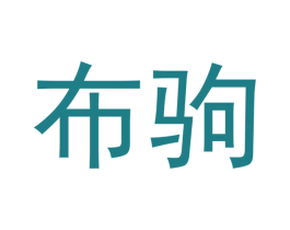 布驹 商标图样