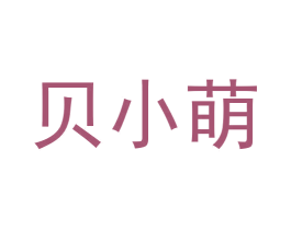 贝小萌 商标图样