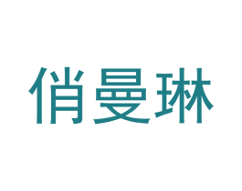 俏曼琳 商标图样