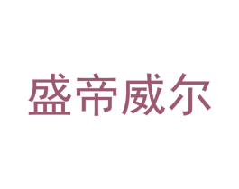 盛帝威尔 商标图样
