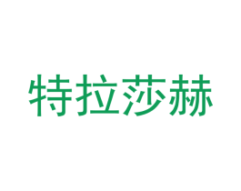 特拉莎赫 商标图样