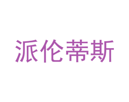 派伦蒂斯 商标图样