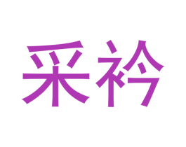 采衿 商标图样