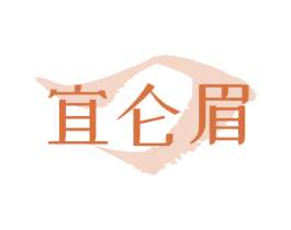 宜仑眉 商标图样