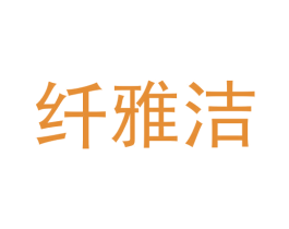 纤雅洁 商标图样