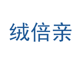 绒倍亲 商标图样
