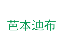 芭本迪布 商标图样