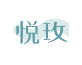 悦玫 商标图样