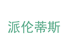派伦蒂斯 商标图样
