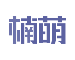 楠萌 商标图样