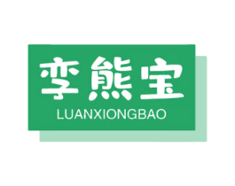 孪熊宝 商标图样