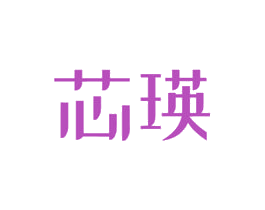 芯瑛 商标图样