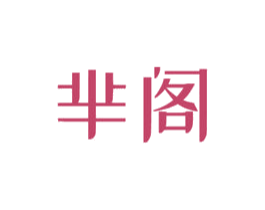 芈阁 商标图样