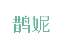 鹊妮 商标图样
