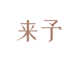 来予 商标图样