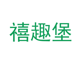 禧趣堡 商标图样