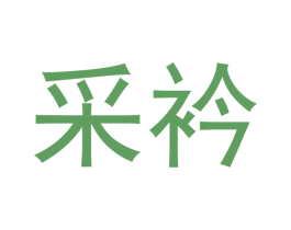 采衿 商标图样