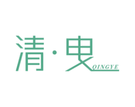 清·曳 商标图样