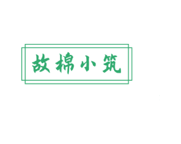 故棉小筑 商标图样