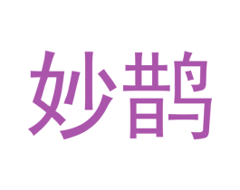妙鹊 商标图样