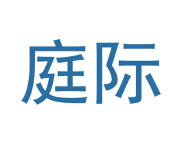 庭际 商标图样