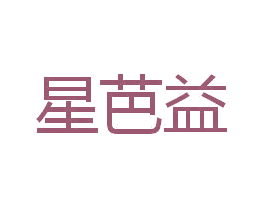 星芭益 商标图样