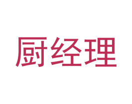厨经理 商标图样