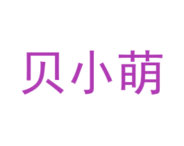贝小萌 商标图样