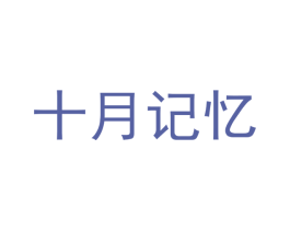 十月记忆 商标图样