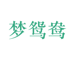 梦鸳鸯 商标图样