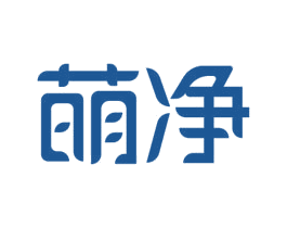 萌净 商标图样