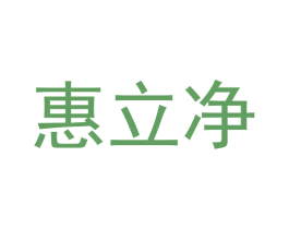 惠立净 商标图样